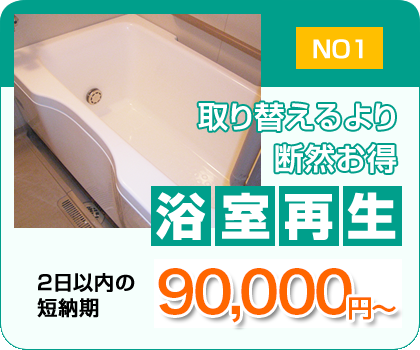 取り替えるより断然お得【浴室再生】2日以内の短納期75,000円～